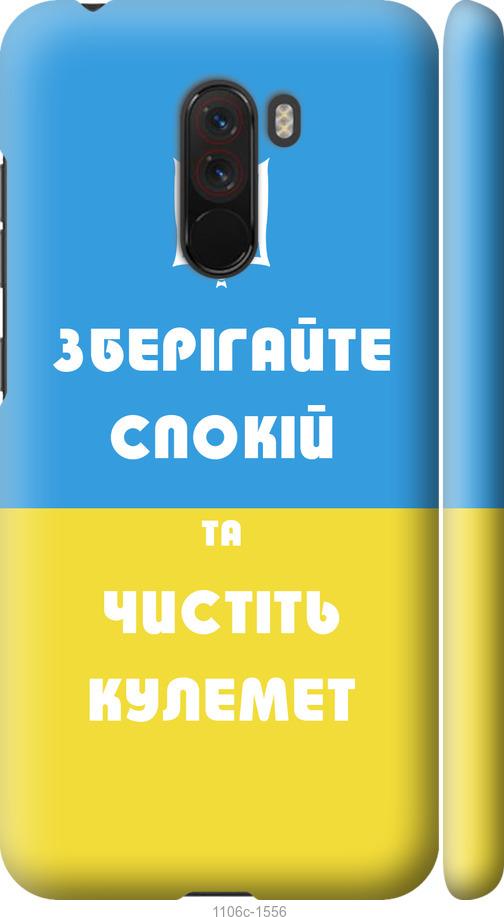 

Чехол на Xiaomi Pocophone F1 Зберігайте спокій та чистіть кулемет