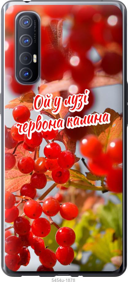 

Чехол на Oppo Reno 3 Pro Калина