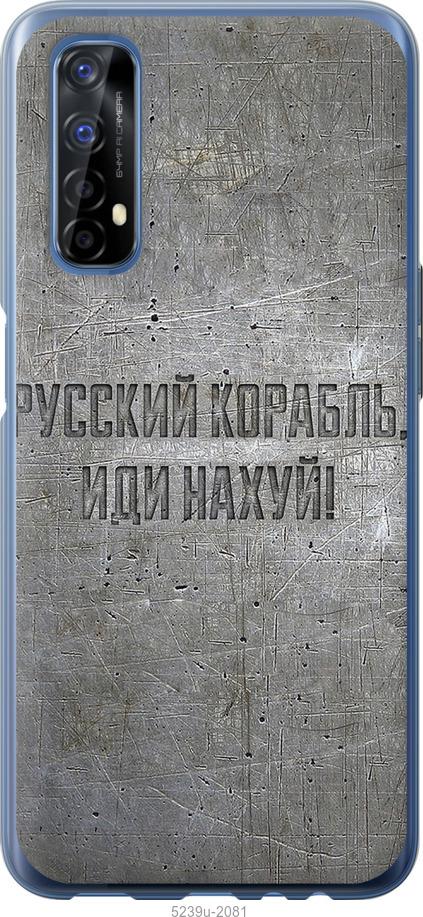 

Чехол на Realme 7 Русский военный корабль иди на v6