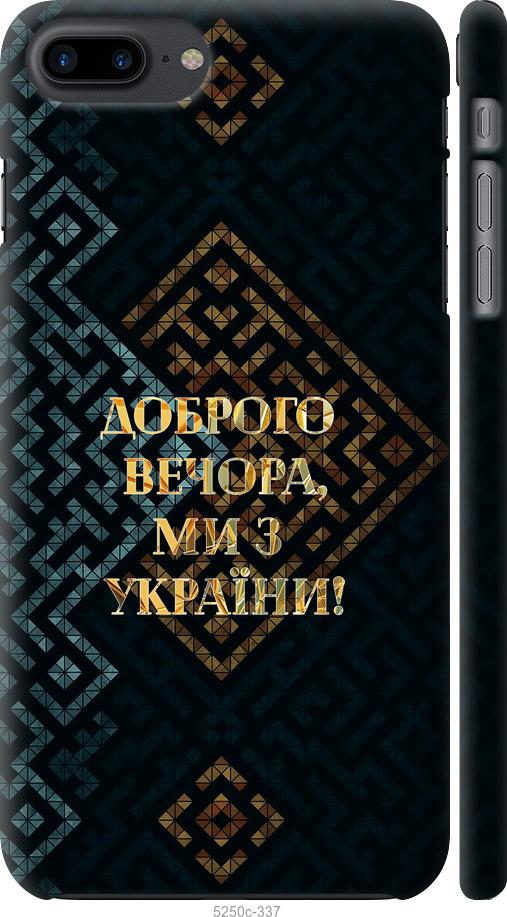 Чехол на iPhone 7 Plus Мы из Украины v3