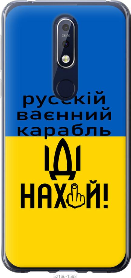 

Чохол на Nokia 7.1 Русский военный корабль иди на