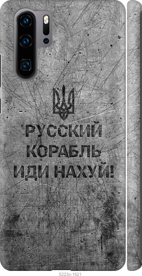 

Чохол на Huawei P30 Pro Русский военный корабль иди на v4