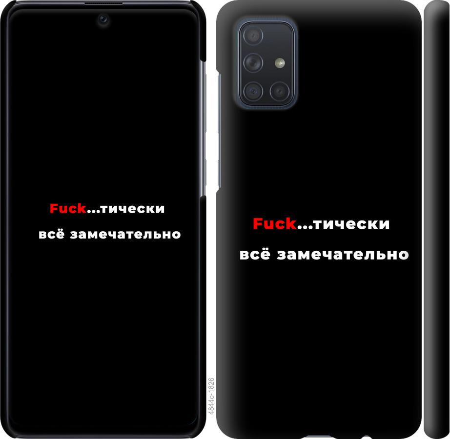 

Чехол на Samsung Galaxy A71 2020 A715F Всё замечательно