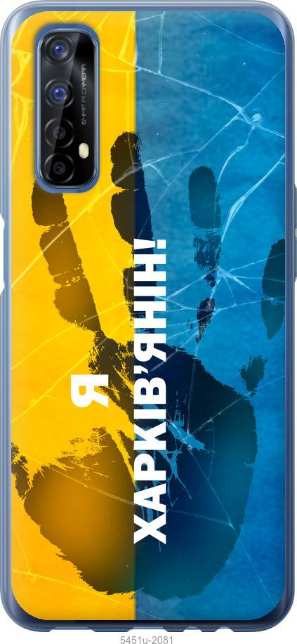 

Чохол на Realme 7 Я Харків'янин
