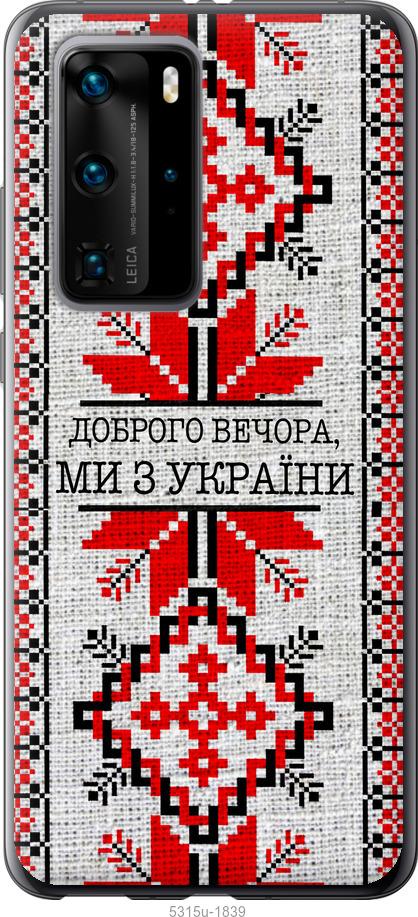 

Чохол на Huawei P40 Pro Ми з України v5