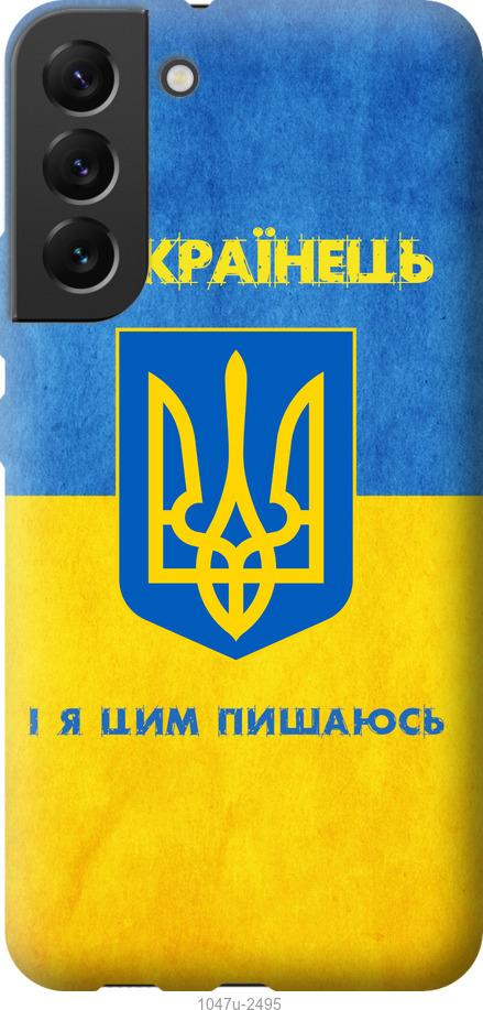 Чехол на Samsung Galaxy S22 Plus Я Украинец