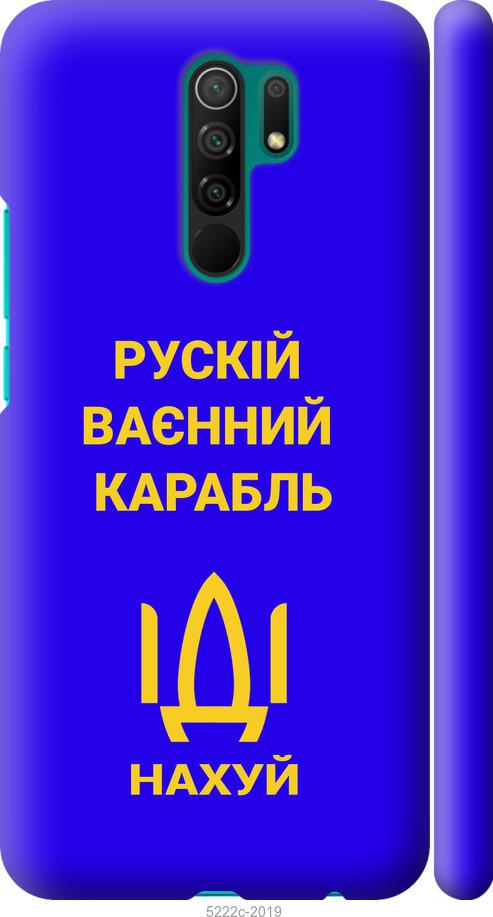 

Чохол на Xiaomi Redmi 9 Російський військовий корабель іди на v3