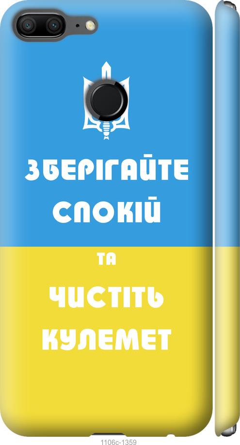 

Чехол на Huawei Honor 9 Lite Зберігайте спокій та чистіть кулемет