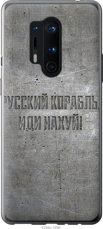 

Чехол на OnePlus 8 Pro Русский военный корабль иди на v6