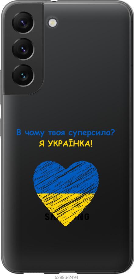 

Чохол на Samsung Galaxy S22 Суперсила