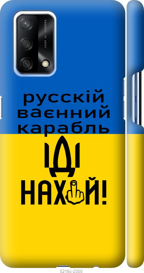 

Чохол на Oppo A74 Русский военный корабль иди на