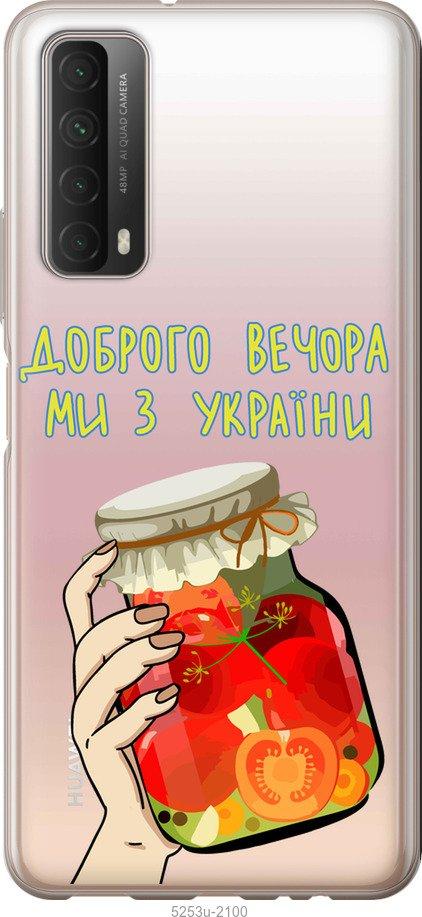 

Чехол на Huawei P Smart 2021 Мы из Украины v4
