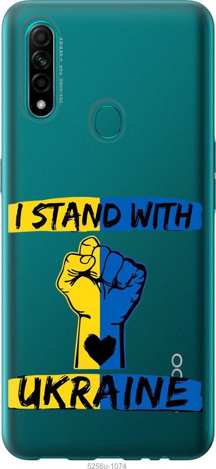 

Чехол на Oppo A31 Stand With Ukraine v2