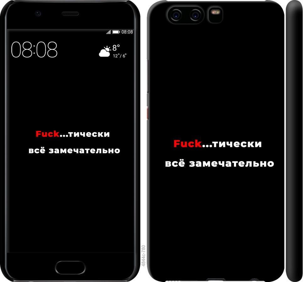 

Чехол на Huawei P10 Всё замечательно