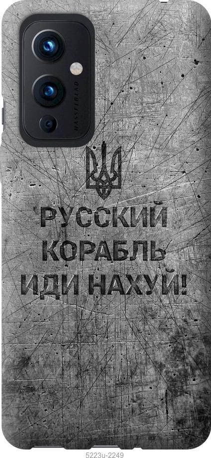 

Чохол на OnePlus 9 Російський військовий корабель іди на v4