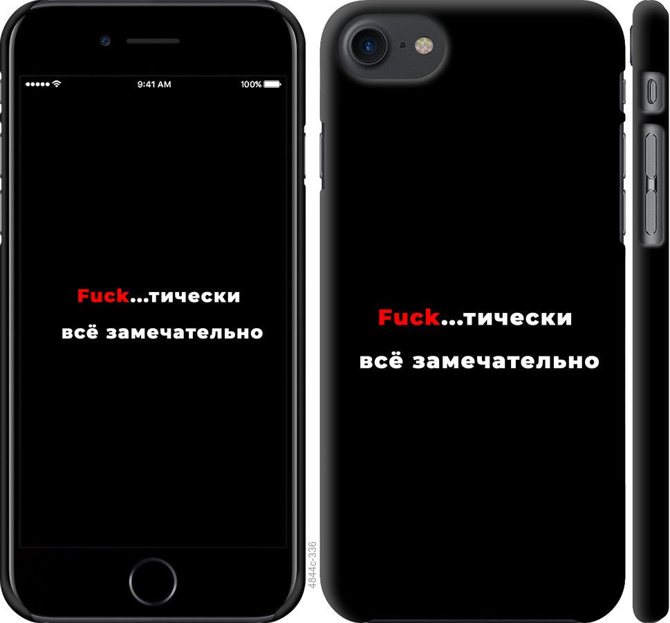 

Чехол на iPhone 8 Всё замечательно