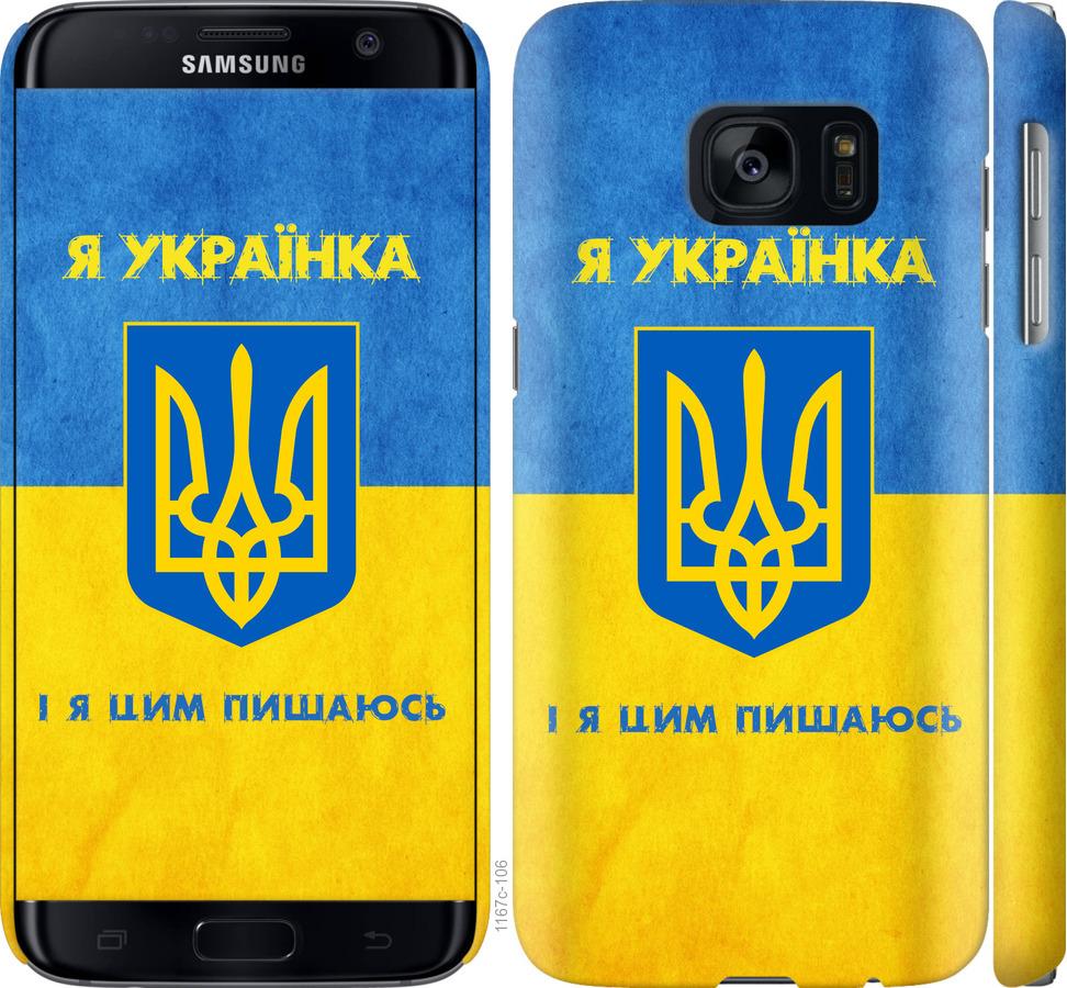 

Чохол на Samsung Galaxy S7 G930F Я українка