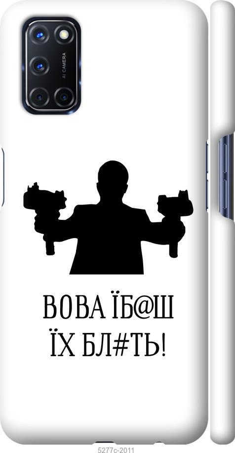 

Чехол на Oppo A72 Vova