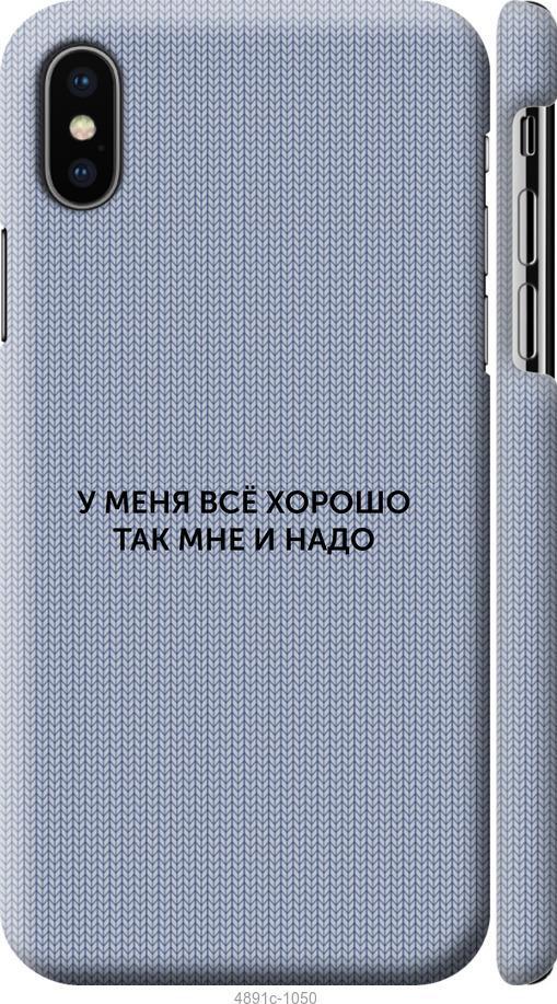 

Чохол на iPhone X Все добре