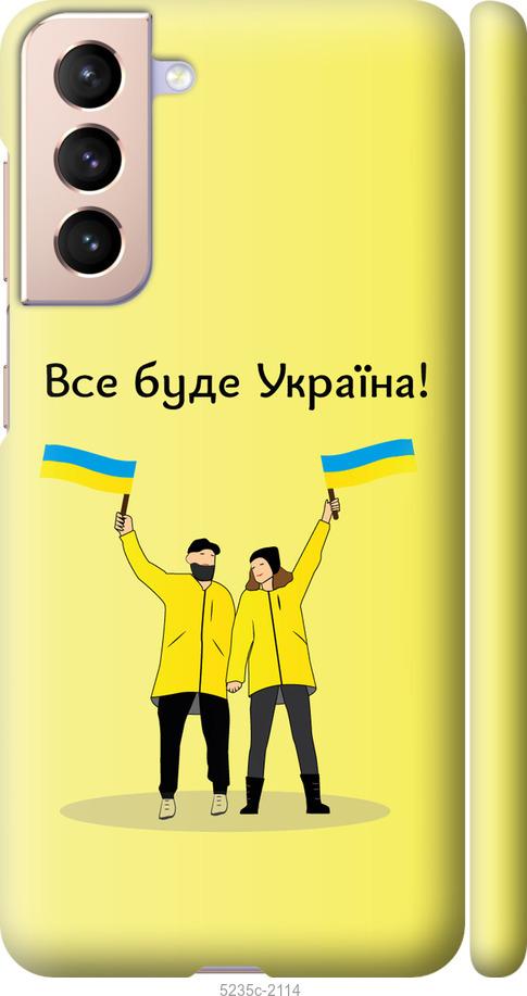 Чохол на Samsung Galaxy S21 Все буде Україна