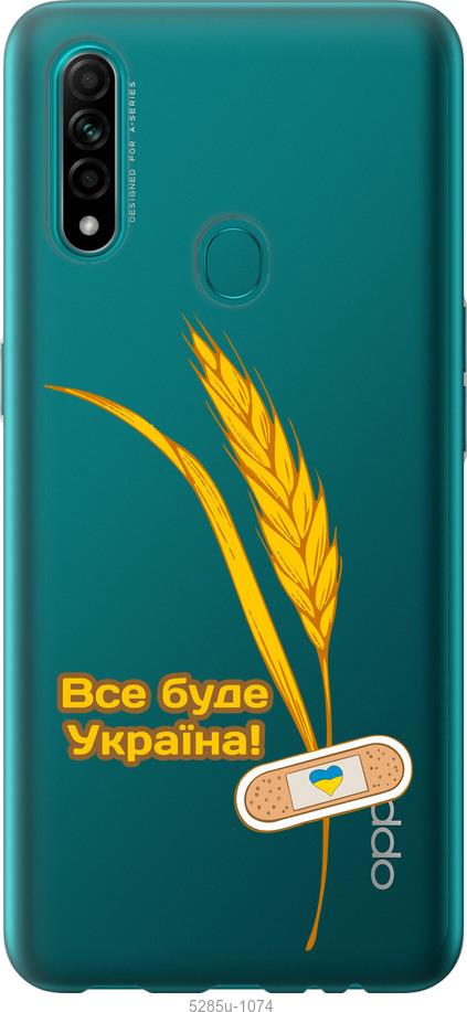 

Чехол на Oppo A31 Украина v4