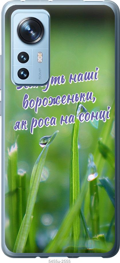 

Чехол на Xiaomi 12 Украина v5