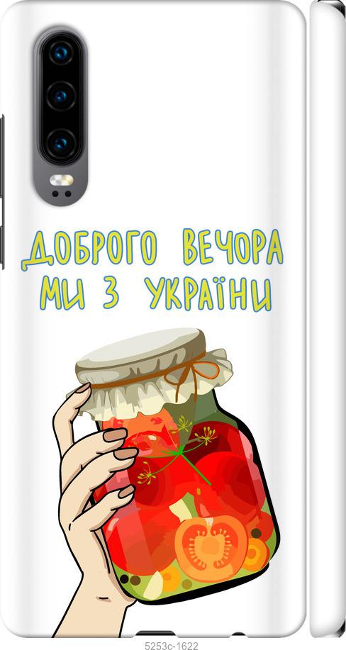 

Чехол на Huawei P30 Мы из Украины v4