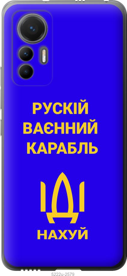 Чехол на Xiaomi 12 Lite Русский военный корабль иди на v3