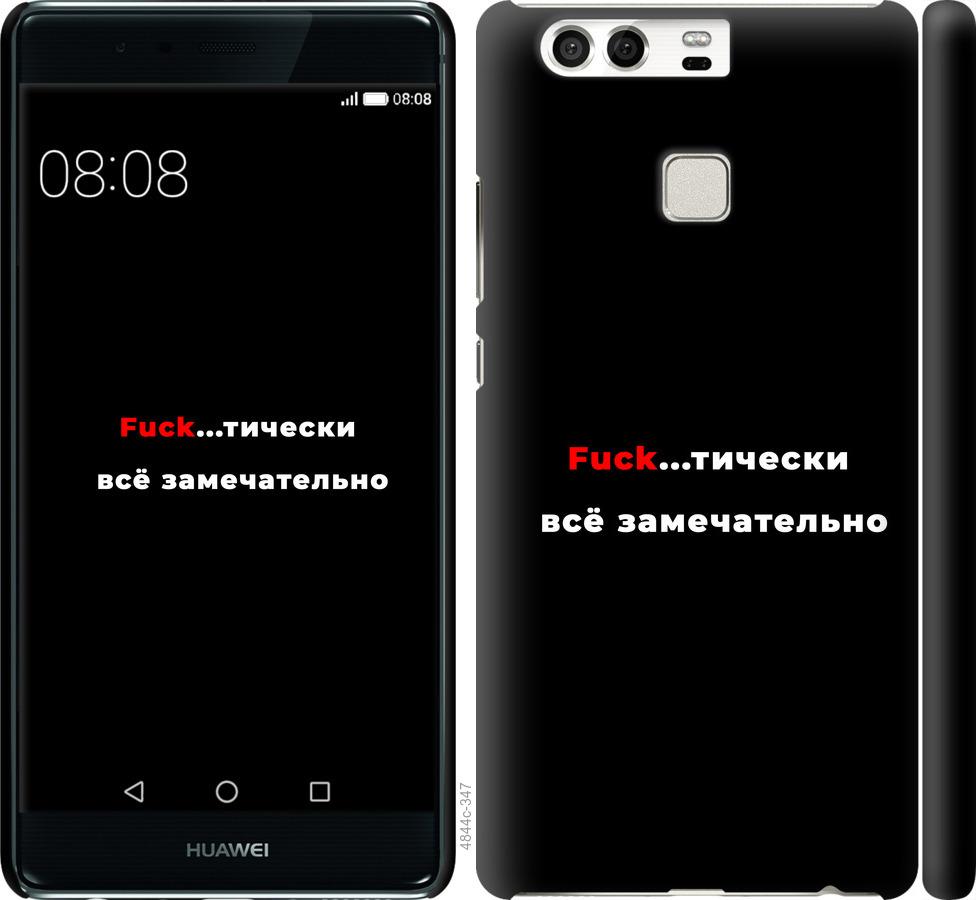 

Чехол на Huawei P9 Всё замечательно