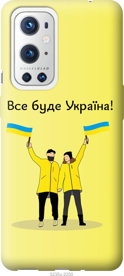 Чехол на OnePlus 9 Pro Все будет Украина