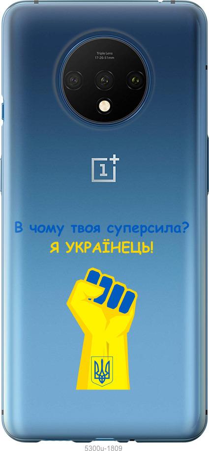 

Чохол на OnePlus 7T Суперсила v2