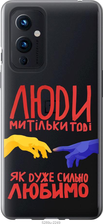 

Чохол на OnePlus 9 Люди