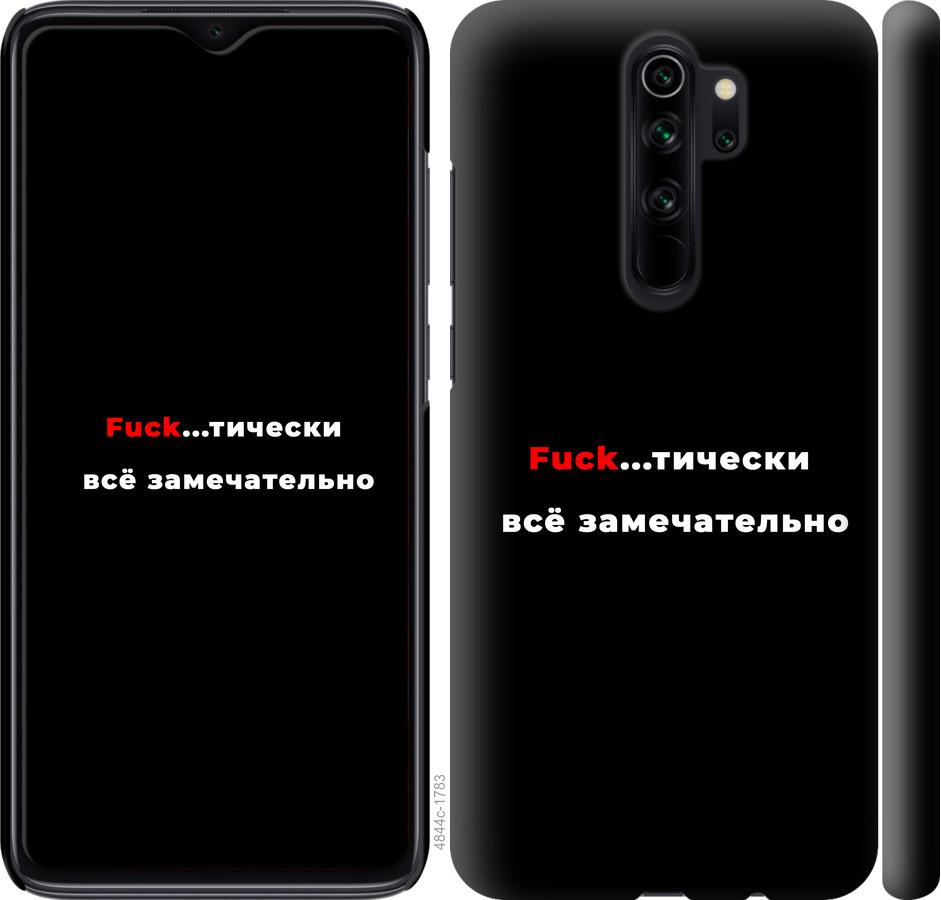 

Чехол на Xiaomi Redmi Note 8 Pro Всё замечательно