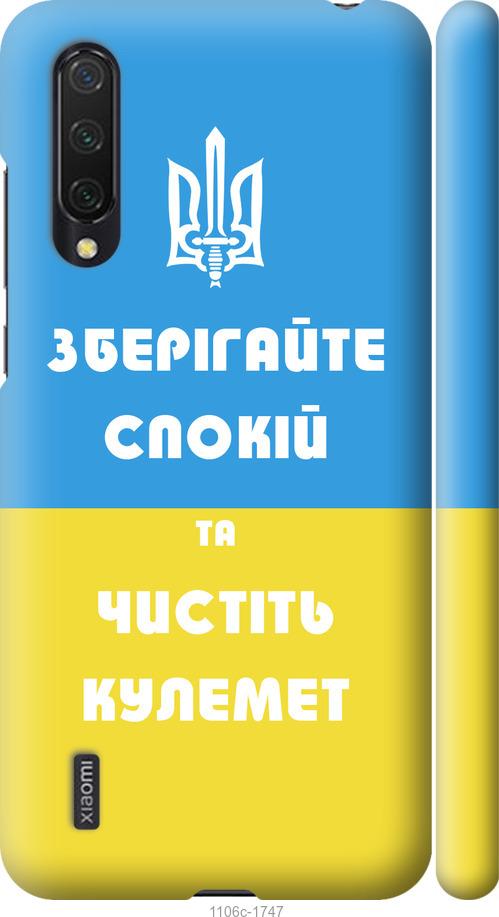 

Чохол на Xiaomi Mi CC9 Зберігайте спокій та чистіть кулемет