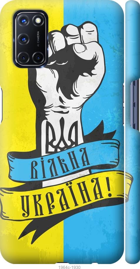 

Чохол на Oppo A52 Вільна Україна