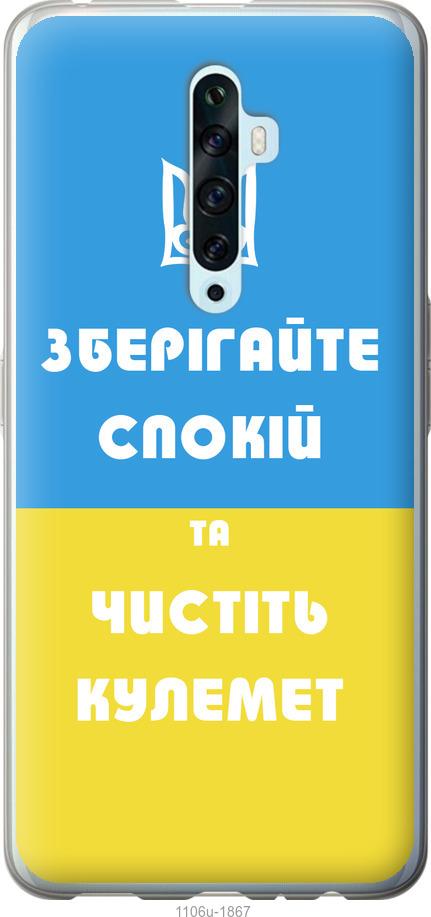 

Чехол на Oppo Reno 2Z Зберігайте спокій та чистіть кулемет