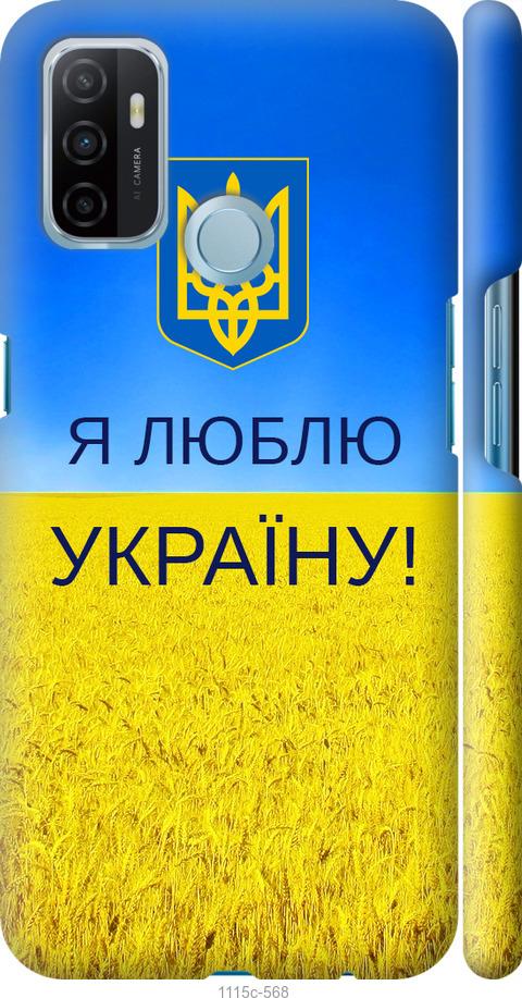 

Чохол на Oppo A53 Я люблю Україну