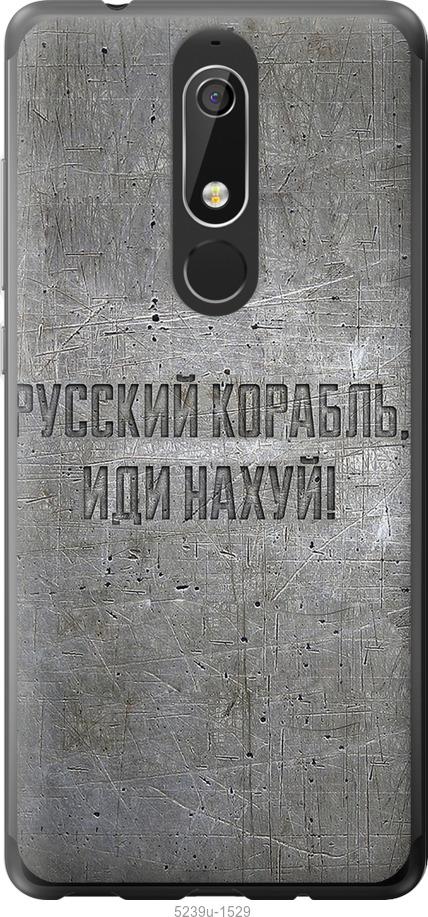 

Чехол на Nokia 5.1 Русский военный корабль иди на v6