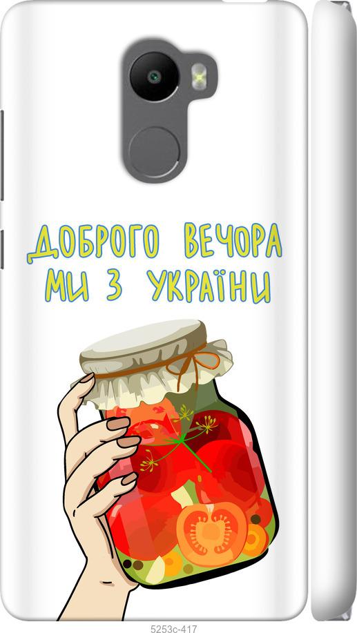 

Чехол на Xiaomi Redmi 4 Мы из Украины v4