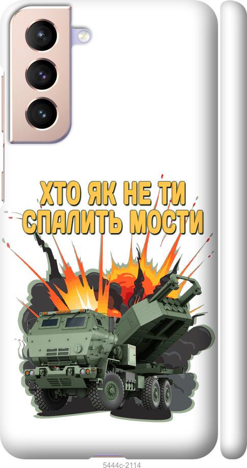Чохол на Samsung Galaxy S21 Himars v2