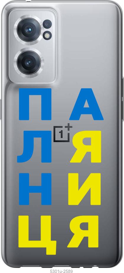 

Чохол на OnePlus Nord CE 2 Паляниця v4