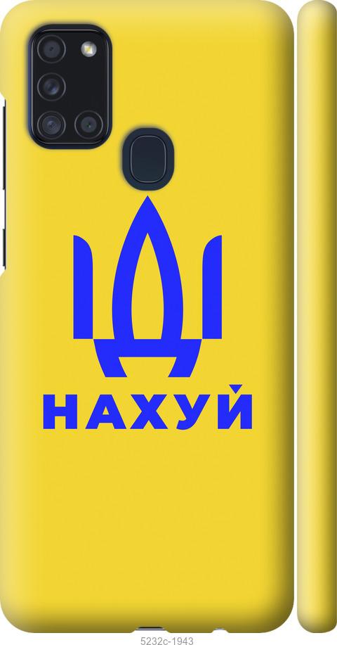

Чохол на Samsung Galaxy A21s A217F Иди на v2