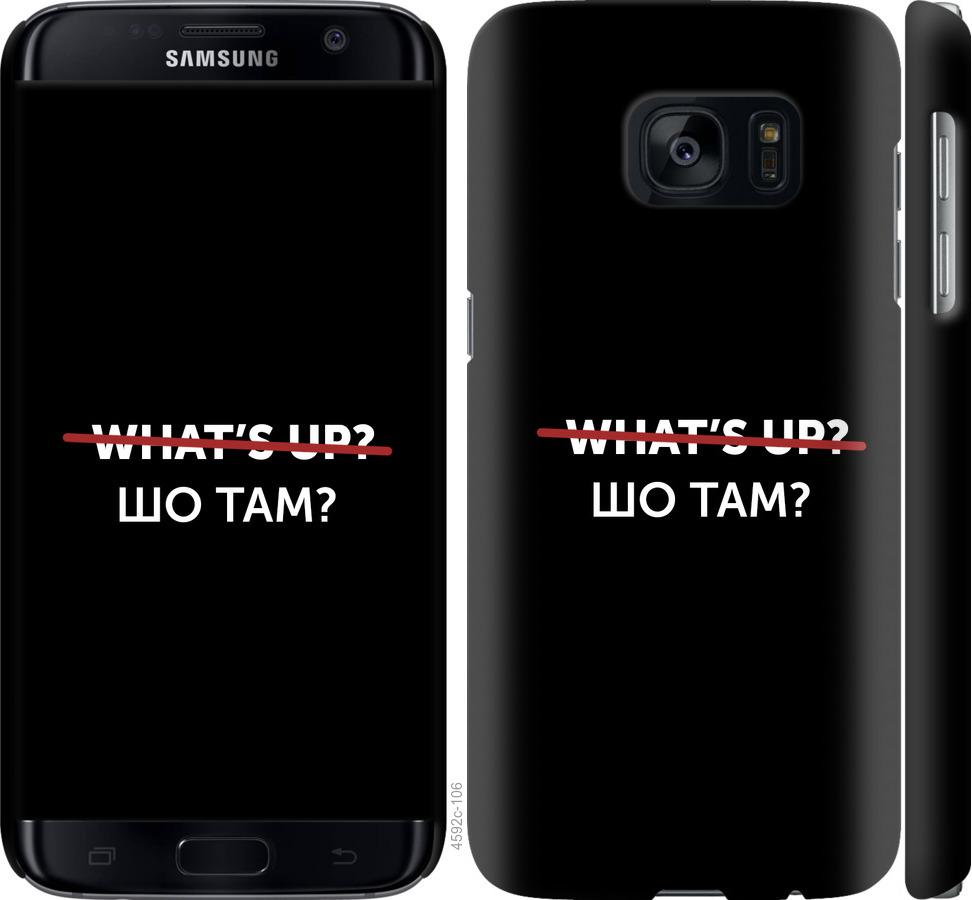 

Чехол на Samsung Galaxy S7 G930F Шо там