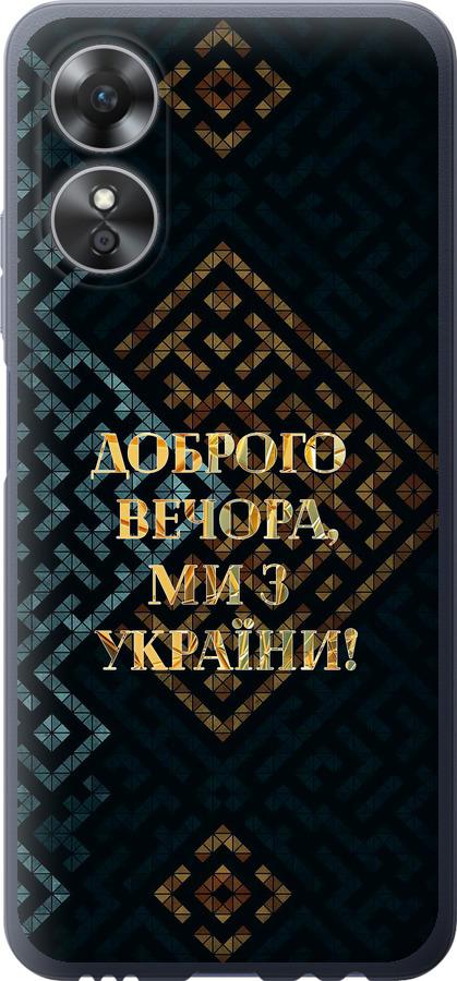 

Чохол на Oppo A17 Ми з України v3