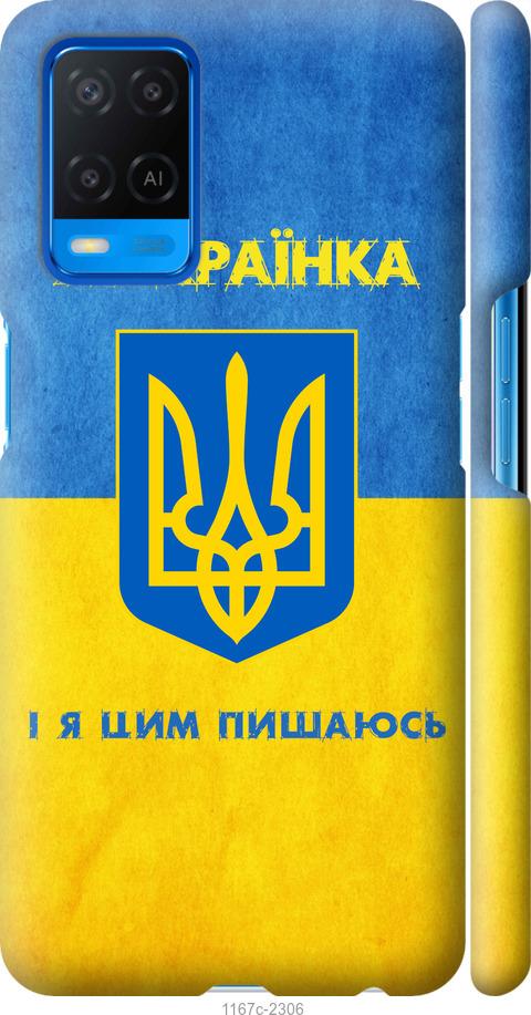 

Чохол на Oppo A54 Я українка