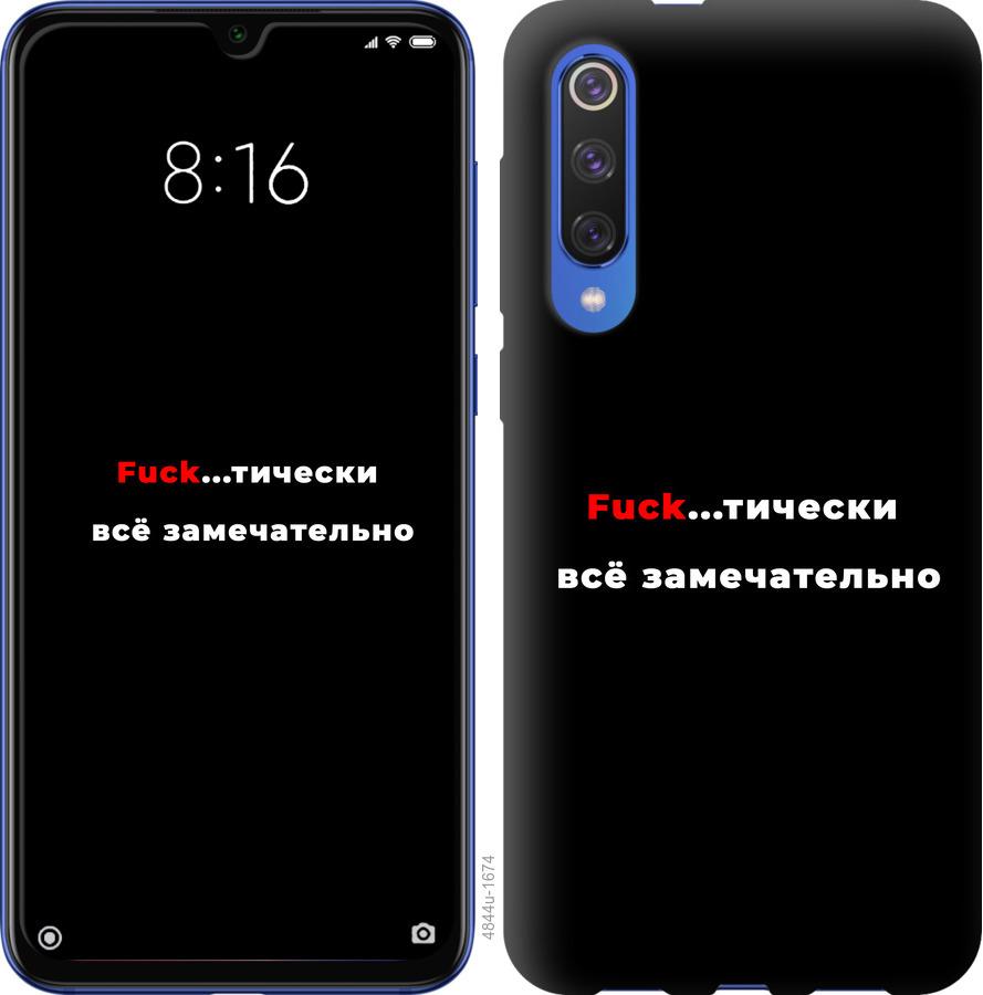 

Чехол на Xiaomi Mi 9 SE Всё замечательно