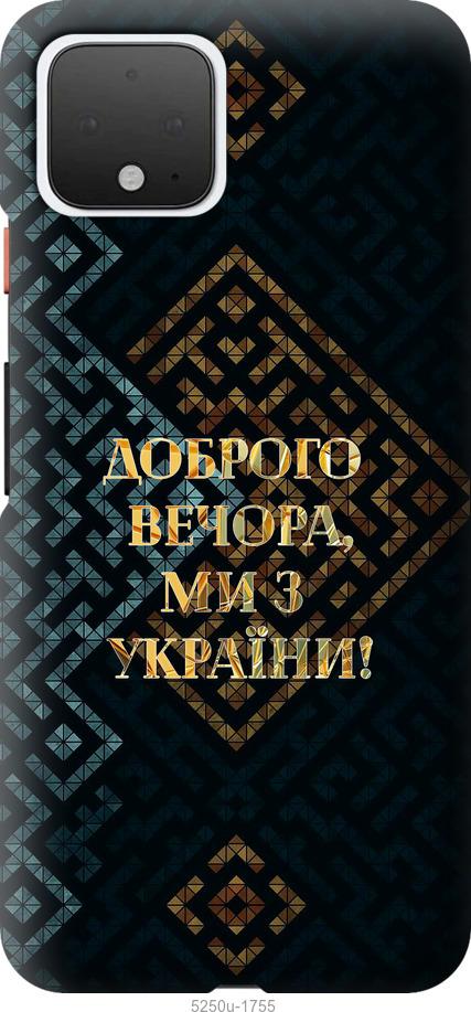 

Чехол на Google Pixel 4 Мы из Украины v3