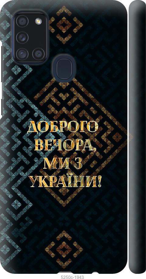 Чехол на Samsung Galaxy A21s A217F Мы из Украины v3