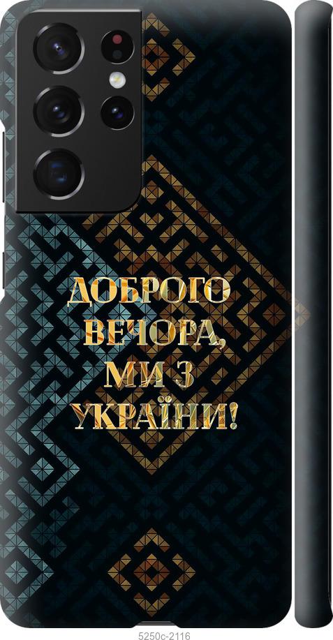 Чехол на Samsung Galaxy S21 Ultra (5G) Мы из Украины v3