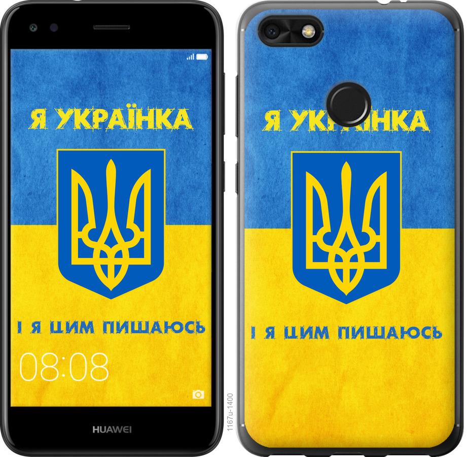 

Чохол на Huawei P9 Lite mini Я українка